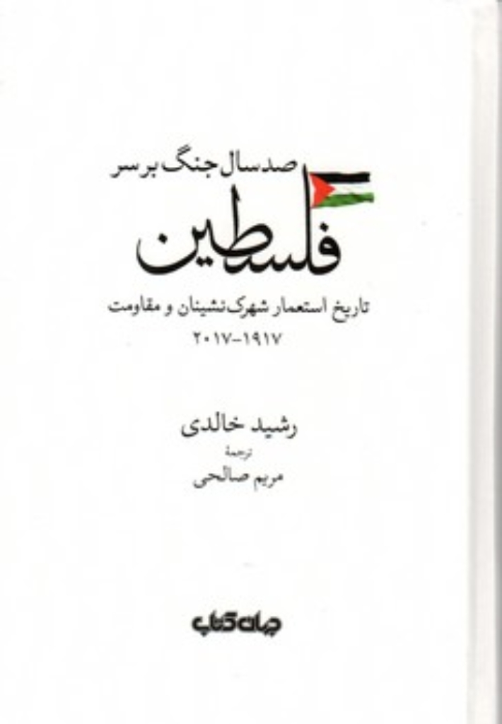 تصویر  صد سال جنگ بر سر فلسطین - تاریخ استعمار شهرک نشینان و مقاومت 1917 -2017 (رقعی-گالینگور)